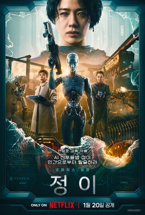 넷플릭스 영화 '정이' 포스터. 사진=넷플릭스 제공